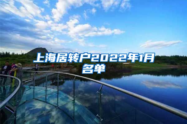 上海居转户2022年1月名单