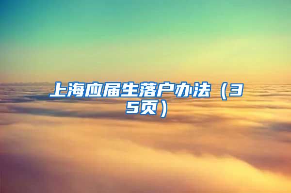 上海应届生落户办法（35页）