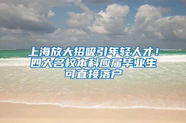 上海放大招吸引年轻人才！四大名校本科应届毕业生可直接落户