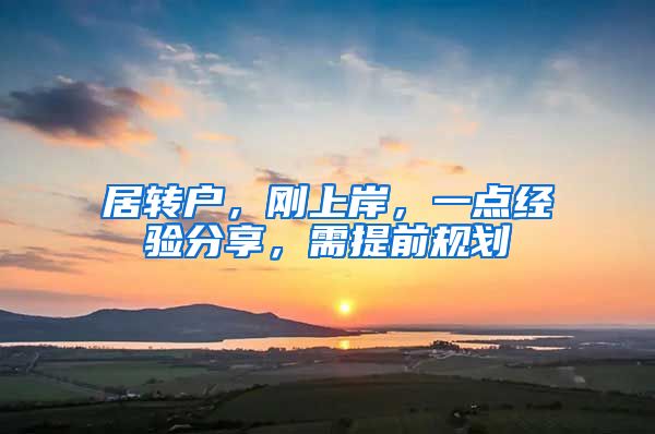 居转户，刚上岸，一点经验分享，需提前规划