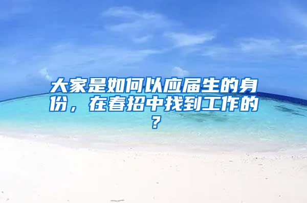 大家是如何以应届生的身份，在春招中找到工作的？