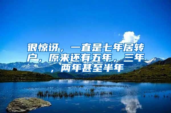 很惊讶，一直是七年居转户，原来还有五年，三年，两年甚至半年