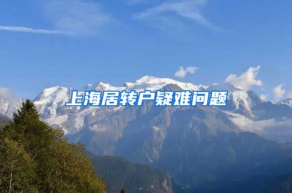 上海居转户疑难问题