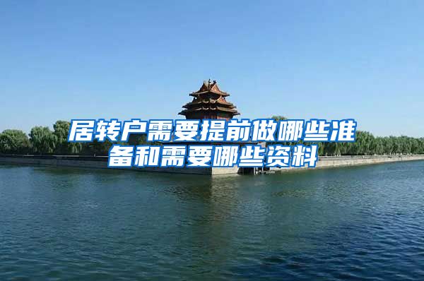 居转户需要提前做哪些准备和需要哪些资料