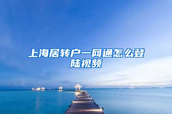 上海居转户一网通怎么登陆视频