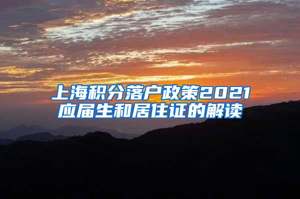 上海积分落户政策2021应届生和居住证的解读