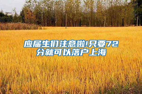 应届生们注意啦!只要72分就可以落户上海