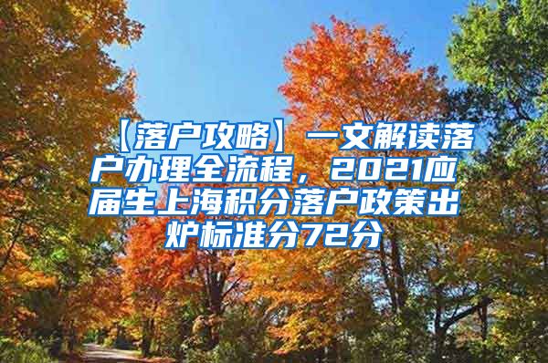 【落户攻略】一文解读落户办理全流程，2021应届生上海积分落户政策出炉标准分72分