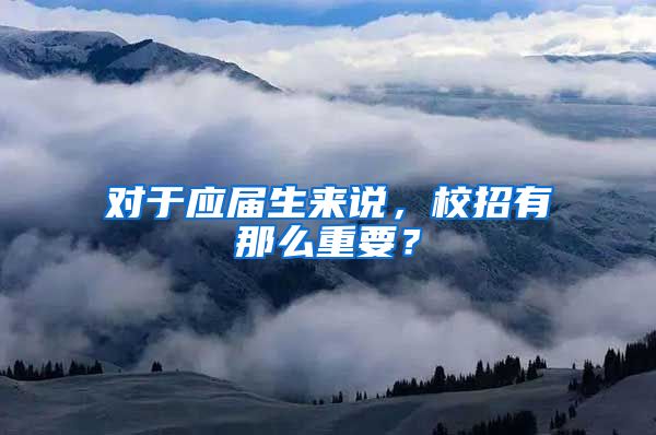 对于应届生来说，校招有那么重要？