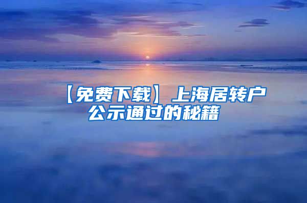 【免费下载】上海居转户公示通过的秘籍