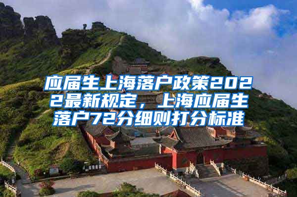 应届生上海落户政策2022最新规定，上海应届生落户72分细则打分标准