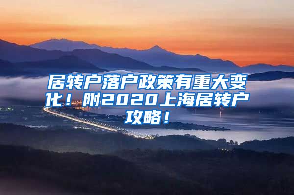 居转户落户政策有重大变化！附2020上海居转户攻略！