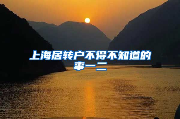 上海居转户不得不知道的事一二