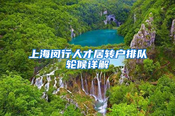 上海闵行人才居转户排队轮候详解
