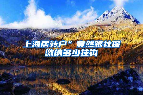 上海居转户”竟然跟社保缴纳多少挂钩
