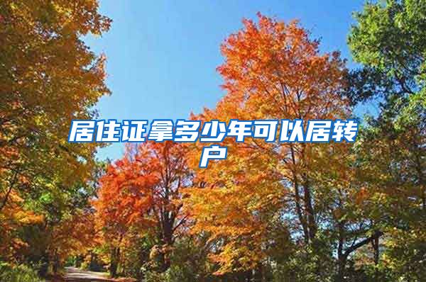 居住证拿多少年可以居转户