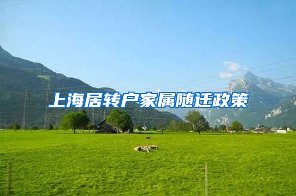 上海居转户家属随迁政策