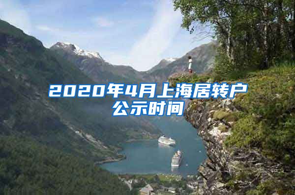 2020年4月上海居转户公示时间