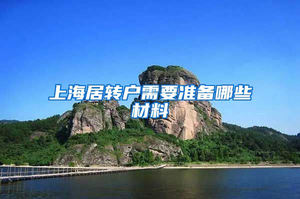上海居转户需要准备哪些材料