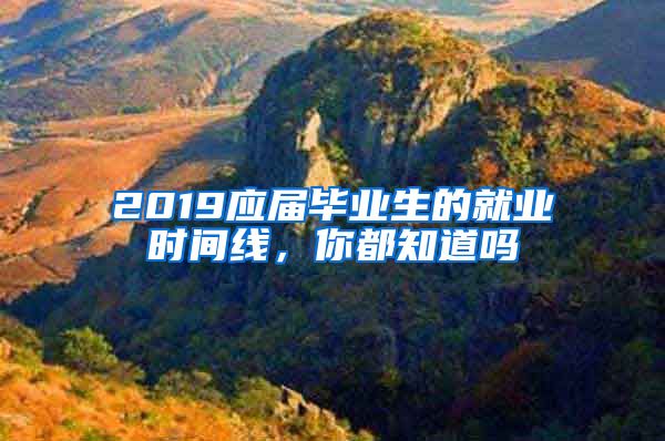 2019应届毕业生的就业时间线，你都知道吗