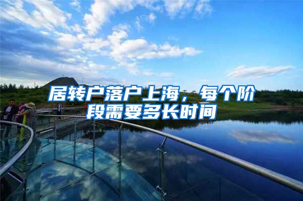 居转户落户上海，每个阶段需要多长时间