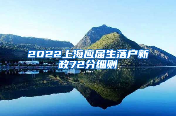 2022上海应届生落户新政72分细则