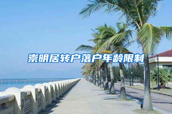 崇明居转户落户年龄限制