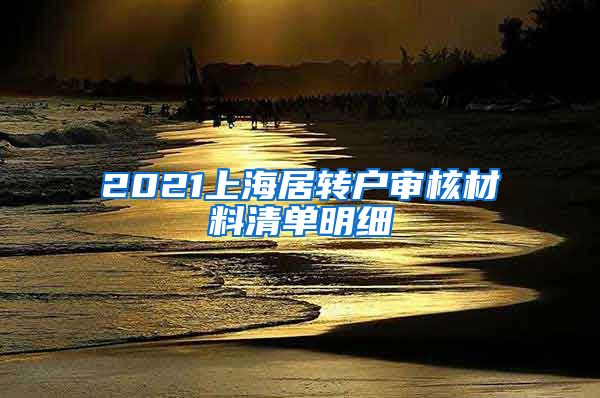 2021上海居转户审核材料清单明细