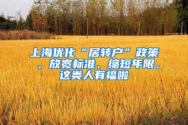 上海优化“居转户”政策 ，放宽标准、缩短年限，这类人有福啦