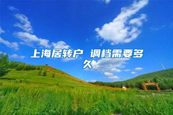 上海居转户 调档需要多久