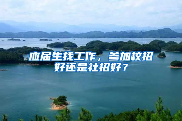 应届生找工作，参加校招好还是社招好？