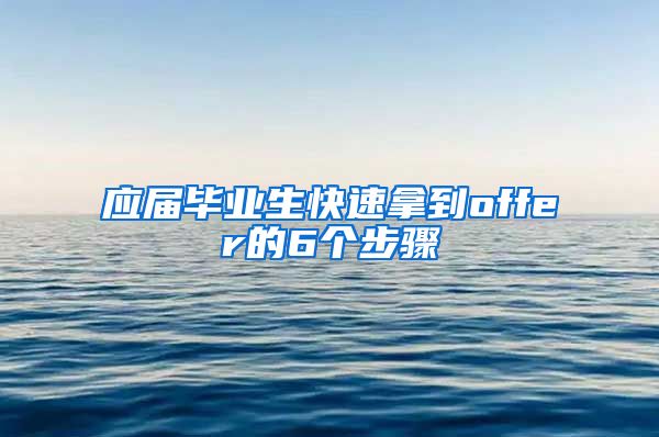 应届毕业生快速拿到offer的6个步骤
