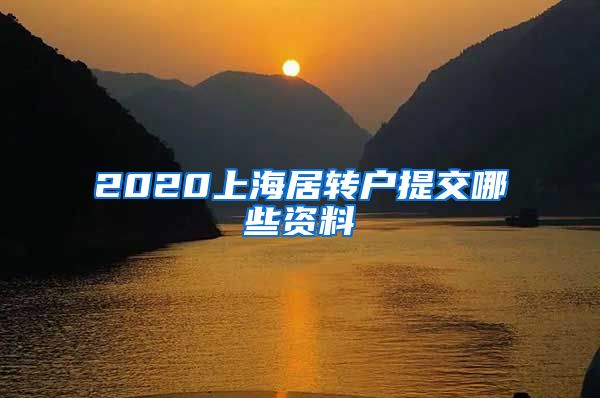 2020上海居转户提交哪些资料