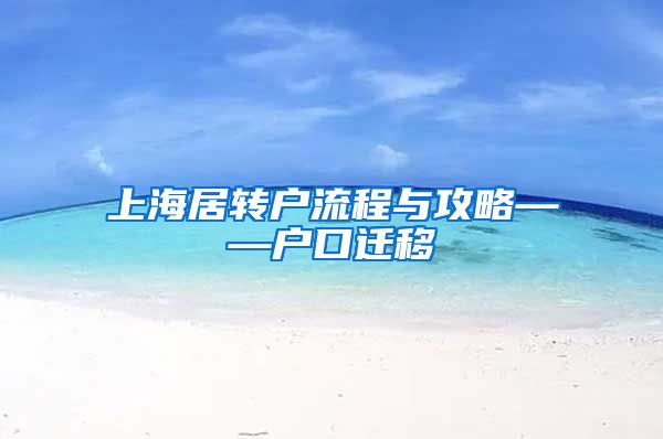 上海居转户流程与攻略——户口迁移