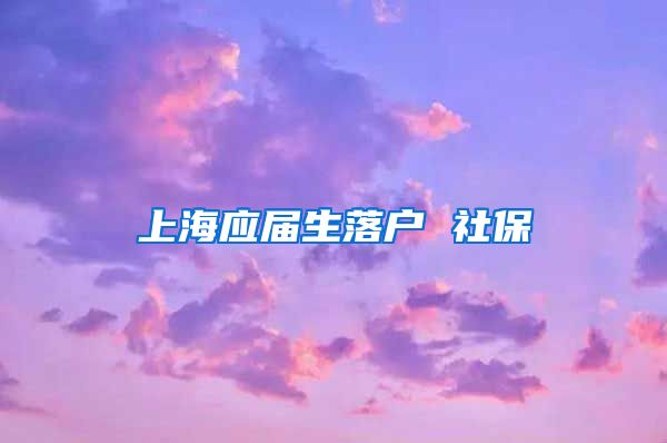 上海应届生落户 社保