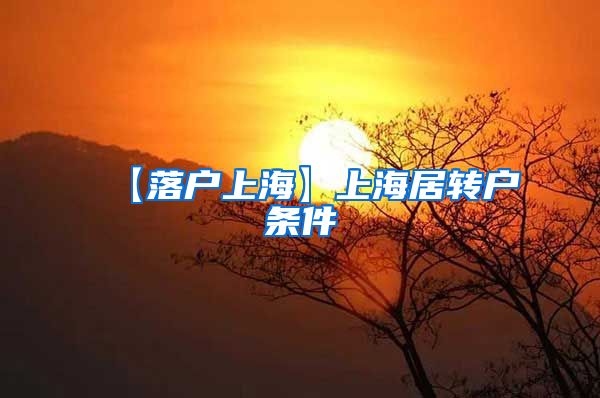 【落户上海】上海居转户条件