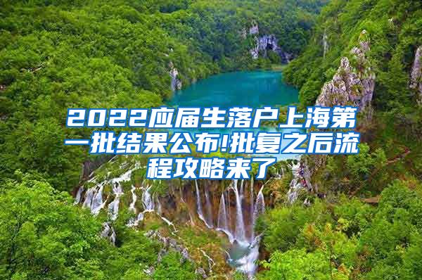 2022应届生落户上海第一批结果公布!批复之后流程攻略来了