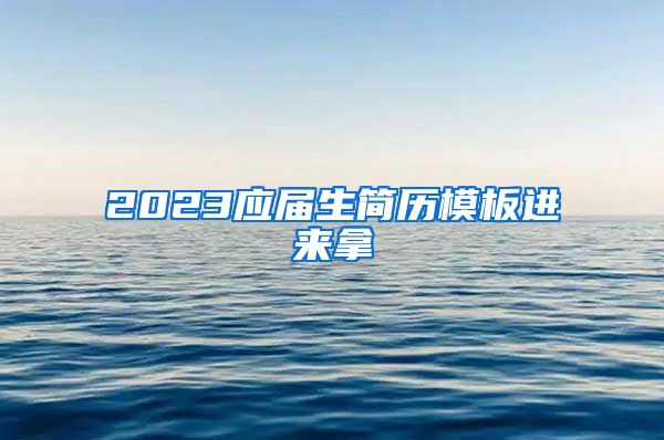2023应届生简历模板进来拿