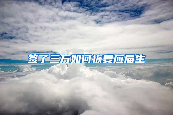 签了三方如何恢复应届生