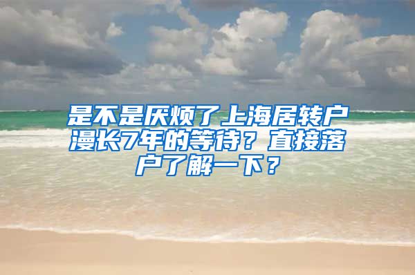 是不是厌烦了上海居转户漫长7年的等待？直接落户了解一下？