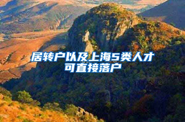 居转户以及上海5类人才可直接落户