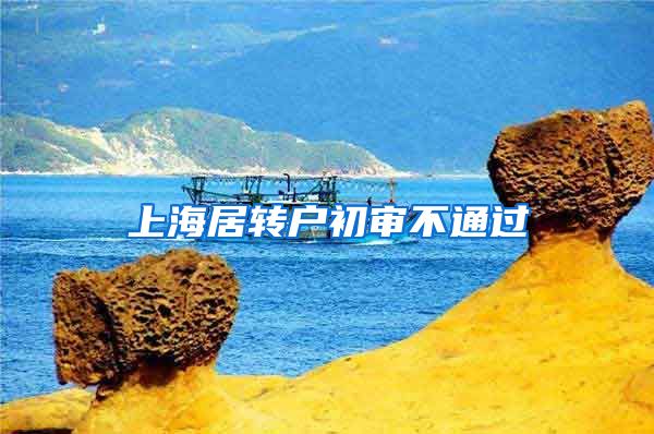 上海居转户初审不通过