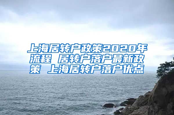 上海居转户政策2020年流程 居转户落户最新政策 上海居转户落户优点