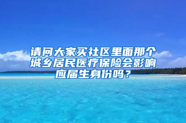 请问大家买社区里面那个城乡居民医疗保险会影响应届生身份吗？