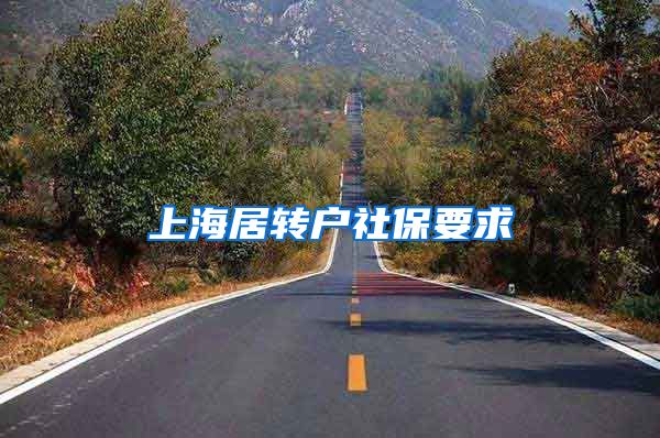 上海居转户社保要求