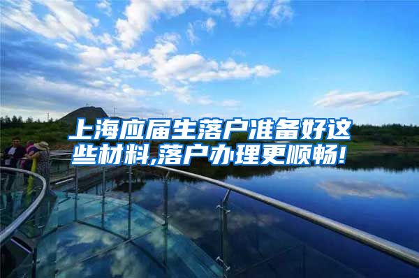 上海应届生落户准备好这些材料,落户办理更顺畅!