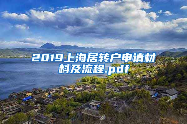 2019上海居转户申请材料及流程.pdf