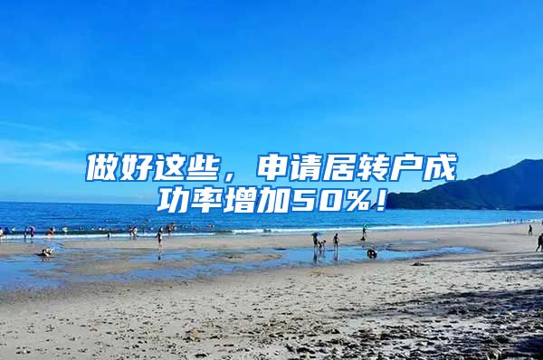 做好这些，申请居转户成功率增加50%！