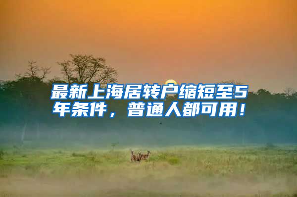 最新上海居转户缩短至5年条件，普通人都可用！
