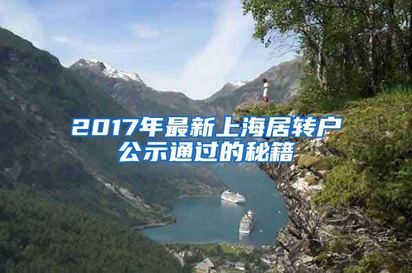 2017年最新上海居转户公示通过的秘籍